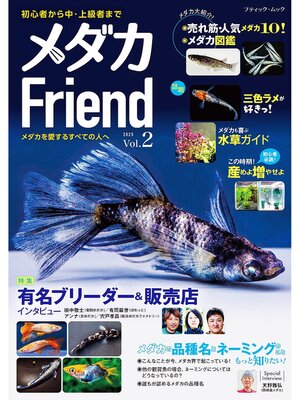 cover image of メダカFriend Volume2